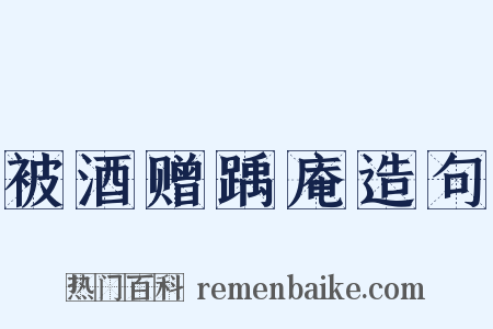 被酒赠踽庵造句是什么意思的图片
